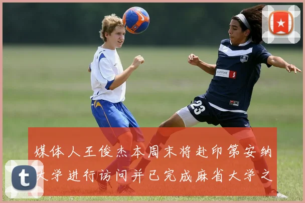 媒体人王俊杰本周末将赴印第安纳大学进行访问并已完成麻省大学之行