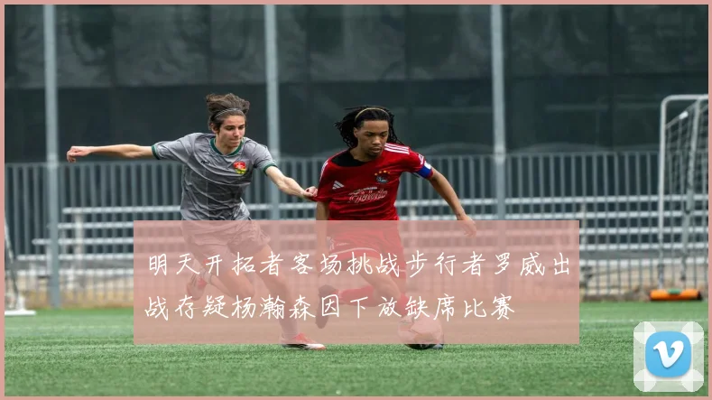 明天开拓者客场挑战步行者罗威出战存疑杨瀚森因下放缺席比赛
