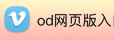 od网页版入口 logo